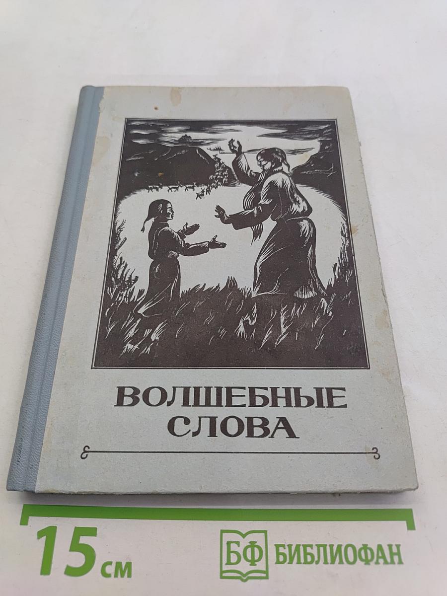 Волшебные слова