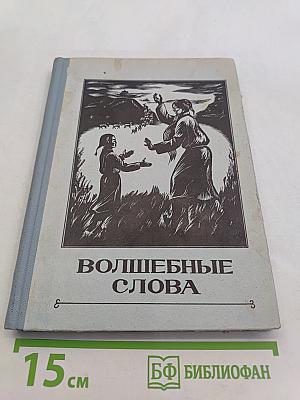 Волшебные слова