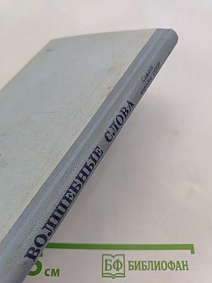Волшебные слова