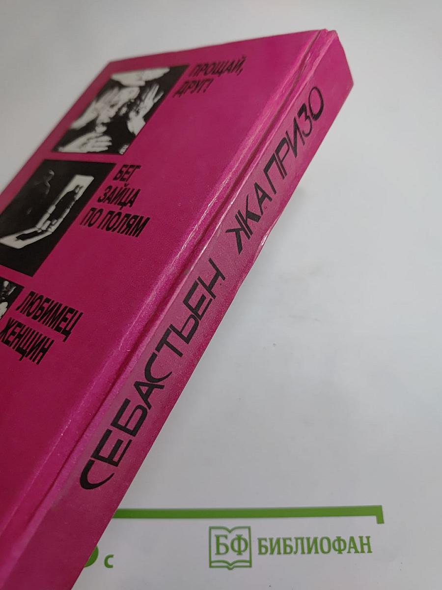 Себастьен Жапрризо