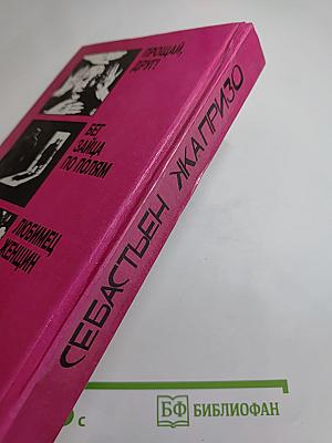 Себастьен Жапрризо