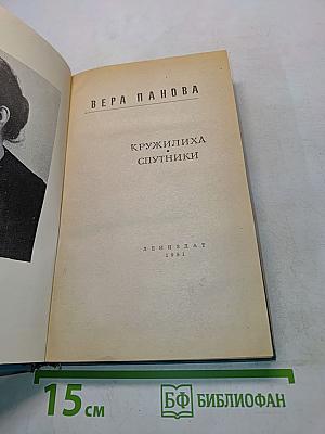 Кружилиха. Спутники