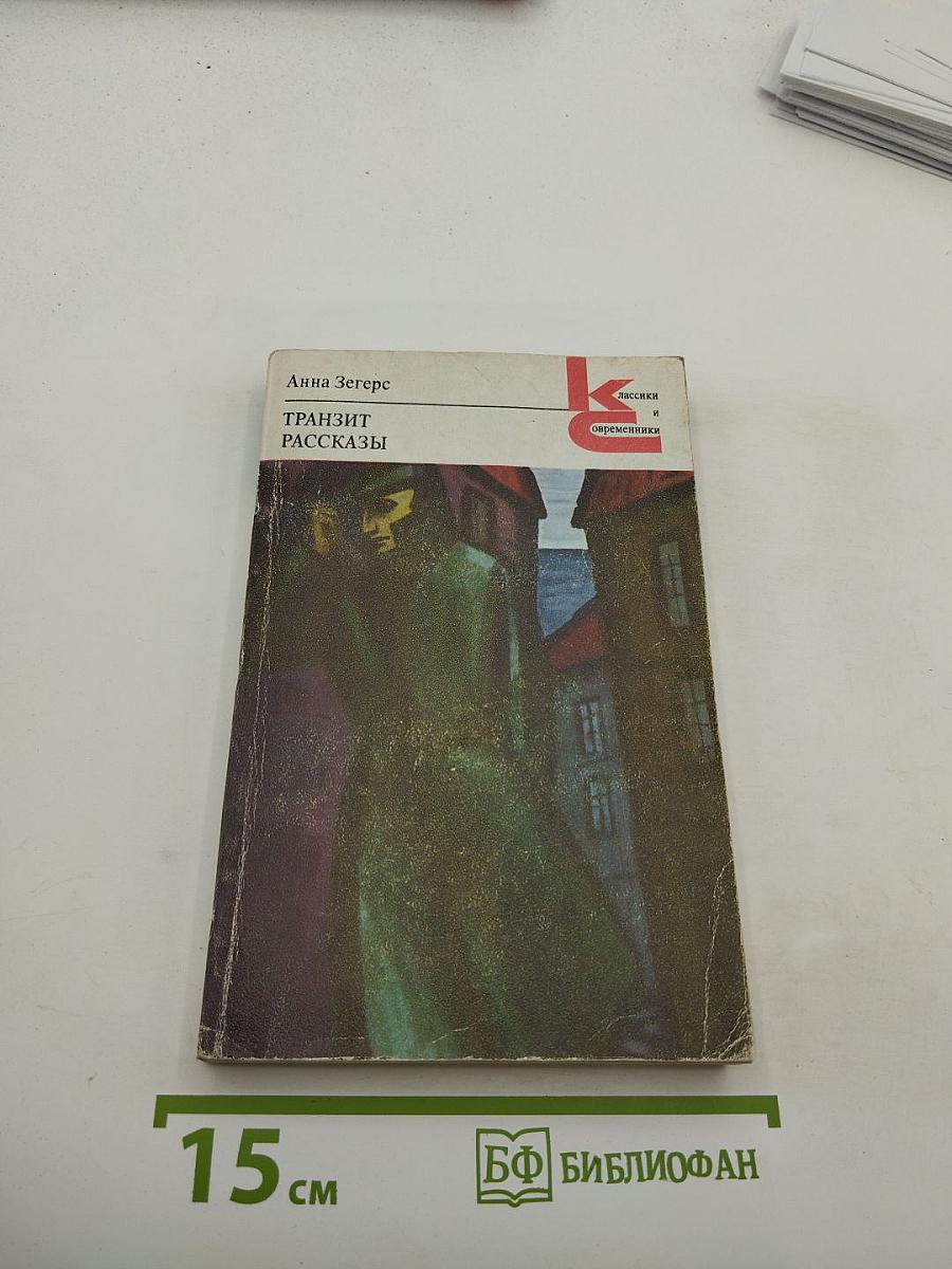 Транзит. Рассказы