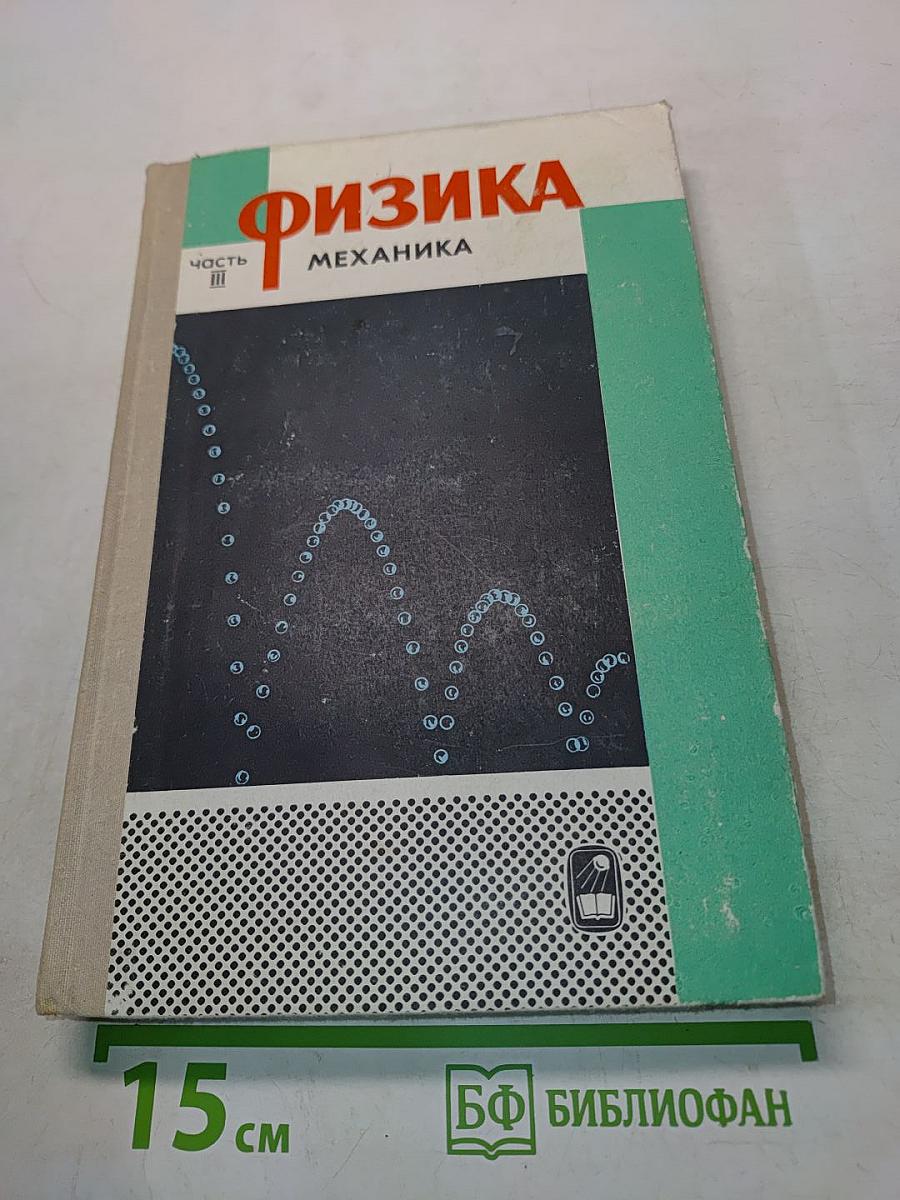 Физика. Механика. Часть III