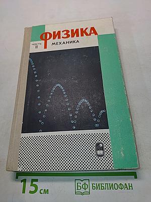 Физика. Механика. Часть III