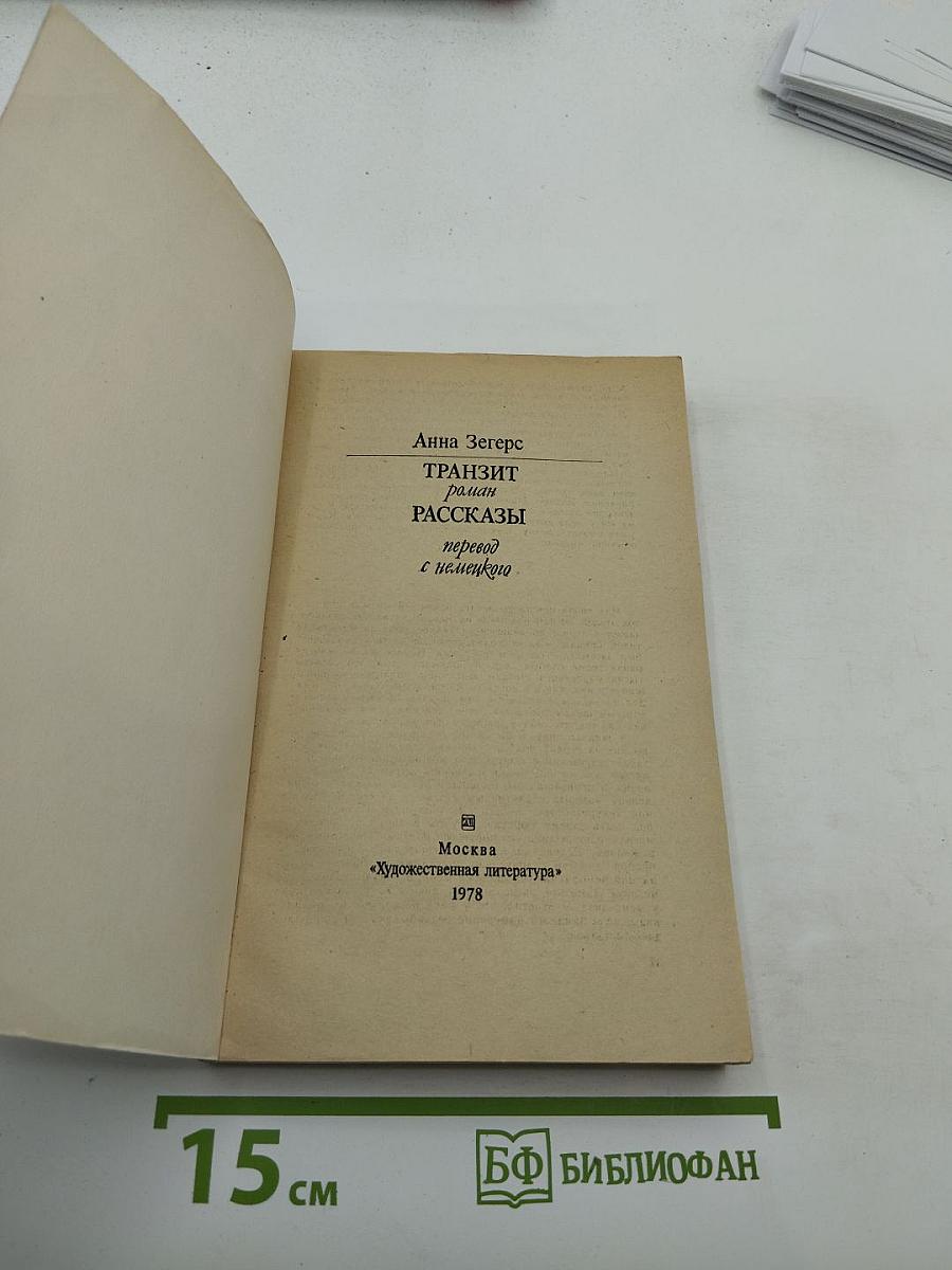 Транзит. Рассказы
