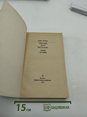 Транзит. Рассказы