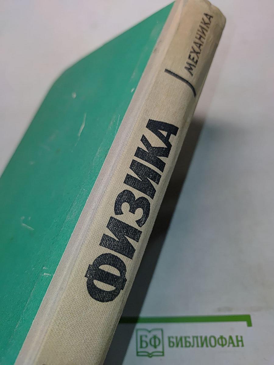 Физика. Механика. Часть III