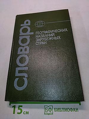 Словарь географических названий зарубежных стран