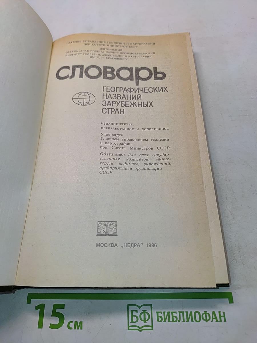 Словарь географических названий зарубежных стран