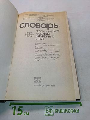 Словарь географических названий зарубежных стран