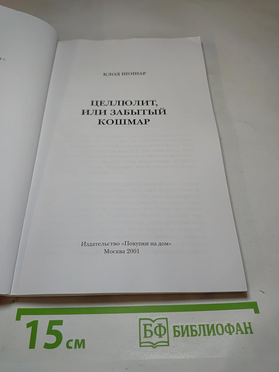 Целлюлит, или Забытый кошмар