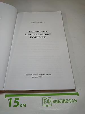 Целлюлит, или Забытый кошмар