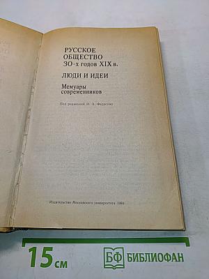 Русское общество 30-х годов XIX в. Люди и идеи. Мемуары современников