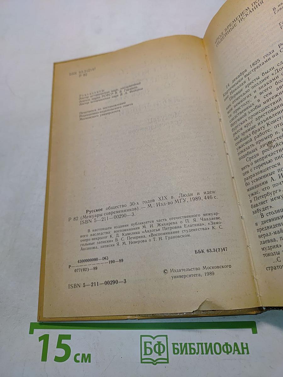 Русское общество 30-х годов XIX в. Люди и идеи. Мемуары современников