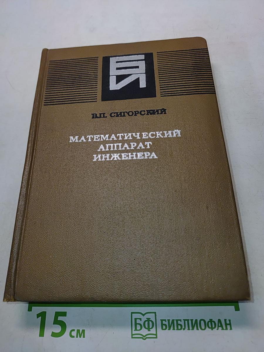 Математический аппарат инженера