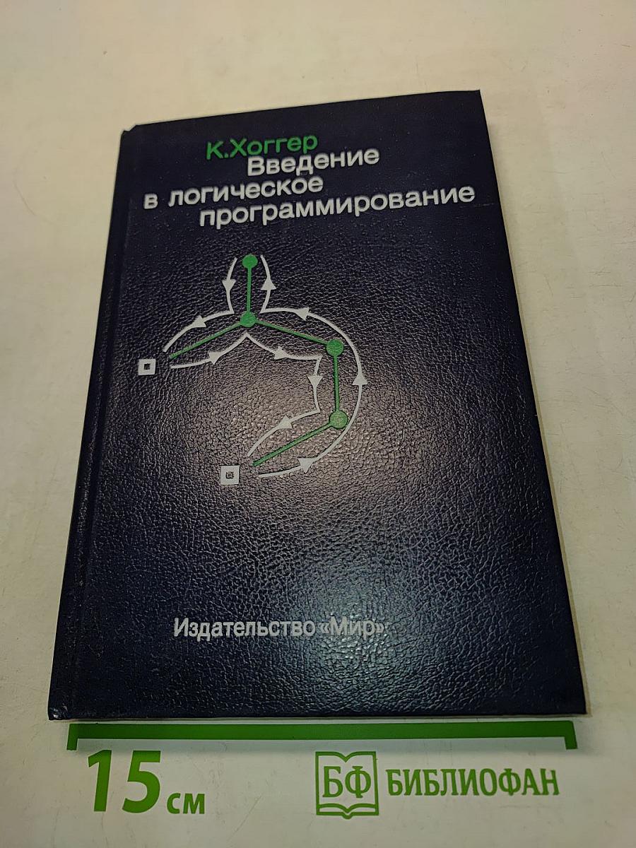 Введение в логическое программирование