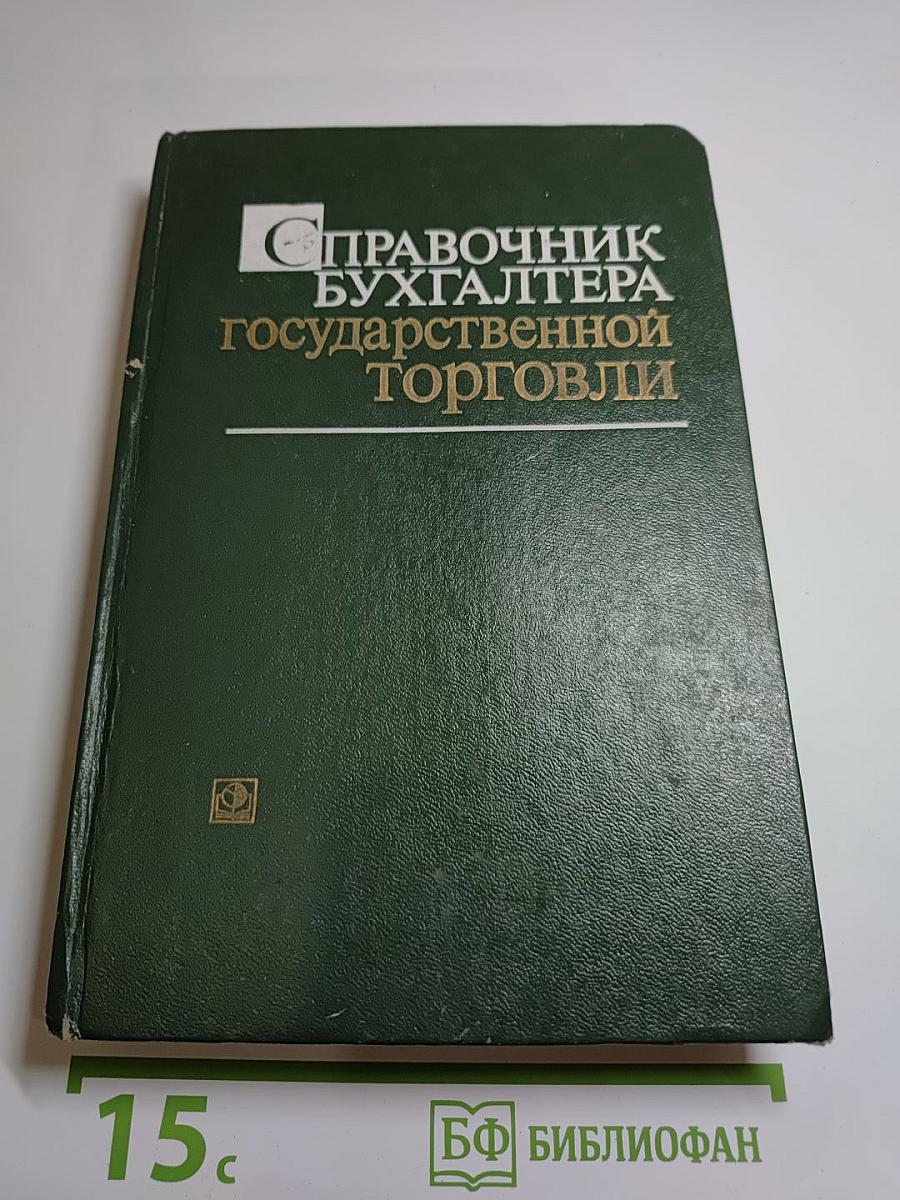 Справочник бухгалтера государственной торговли