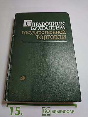 Справочник бухгалтера государственной торговли