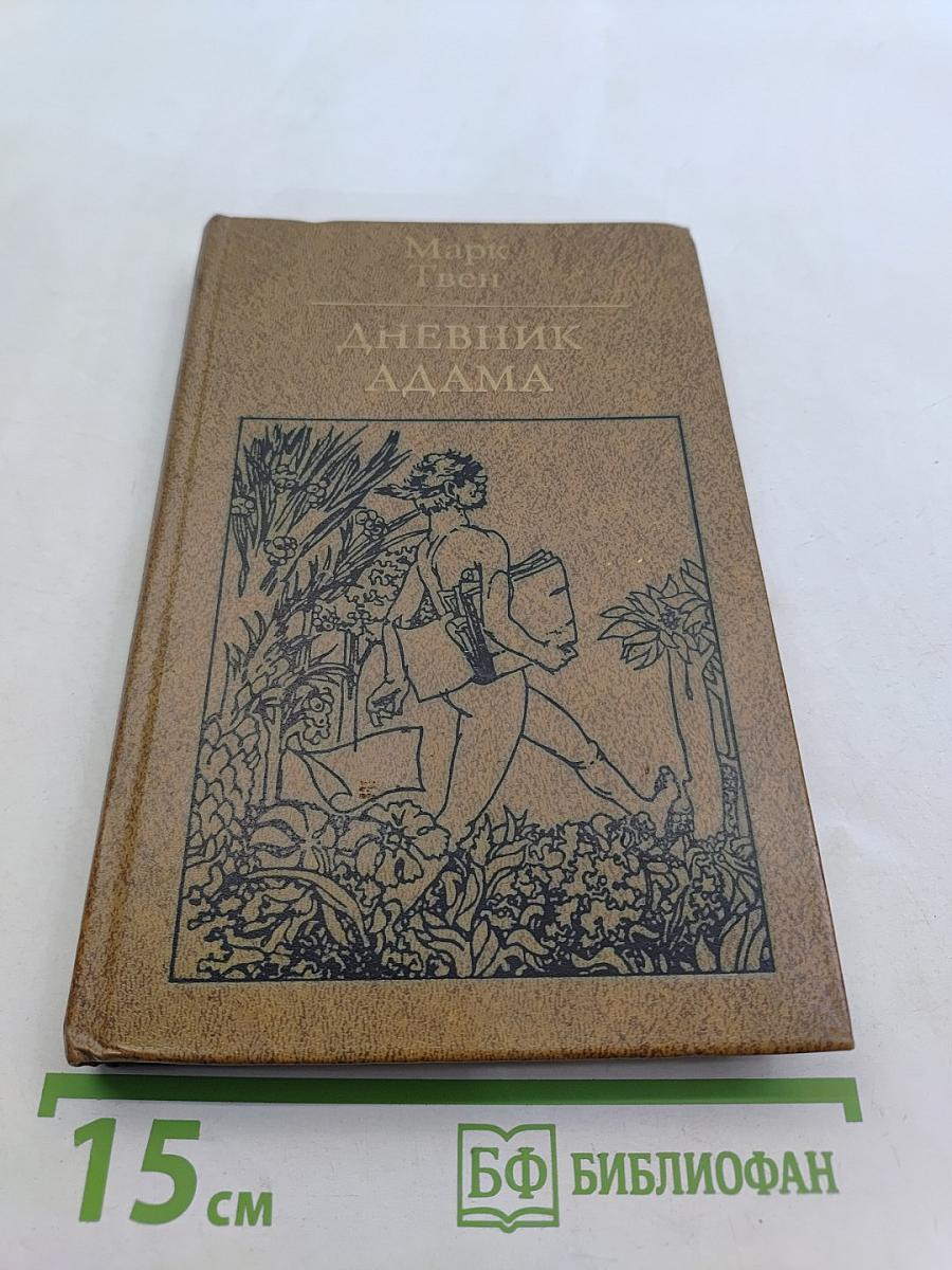 Дневник Адама