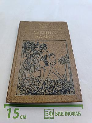 Дневник Адама