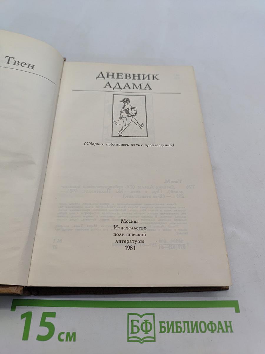 Дневник Адама