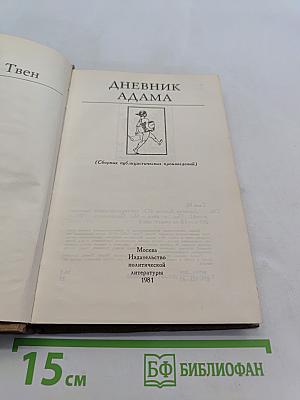 Дневник Адама