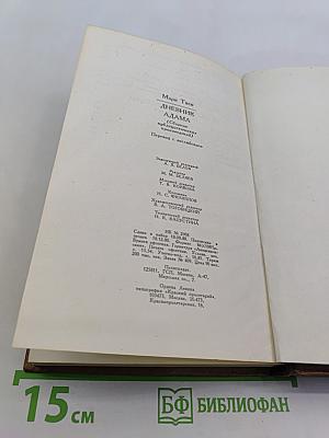 Дневник Адама