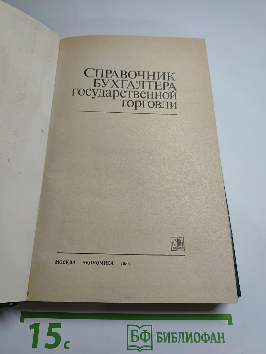 Справочник бухгалтера государственной торговли