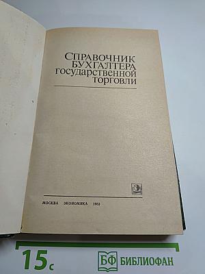 Справочник бухгалтера государственной торговли
