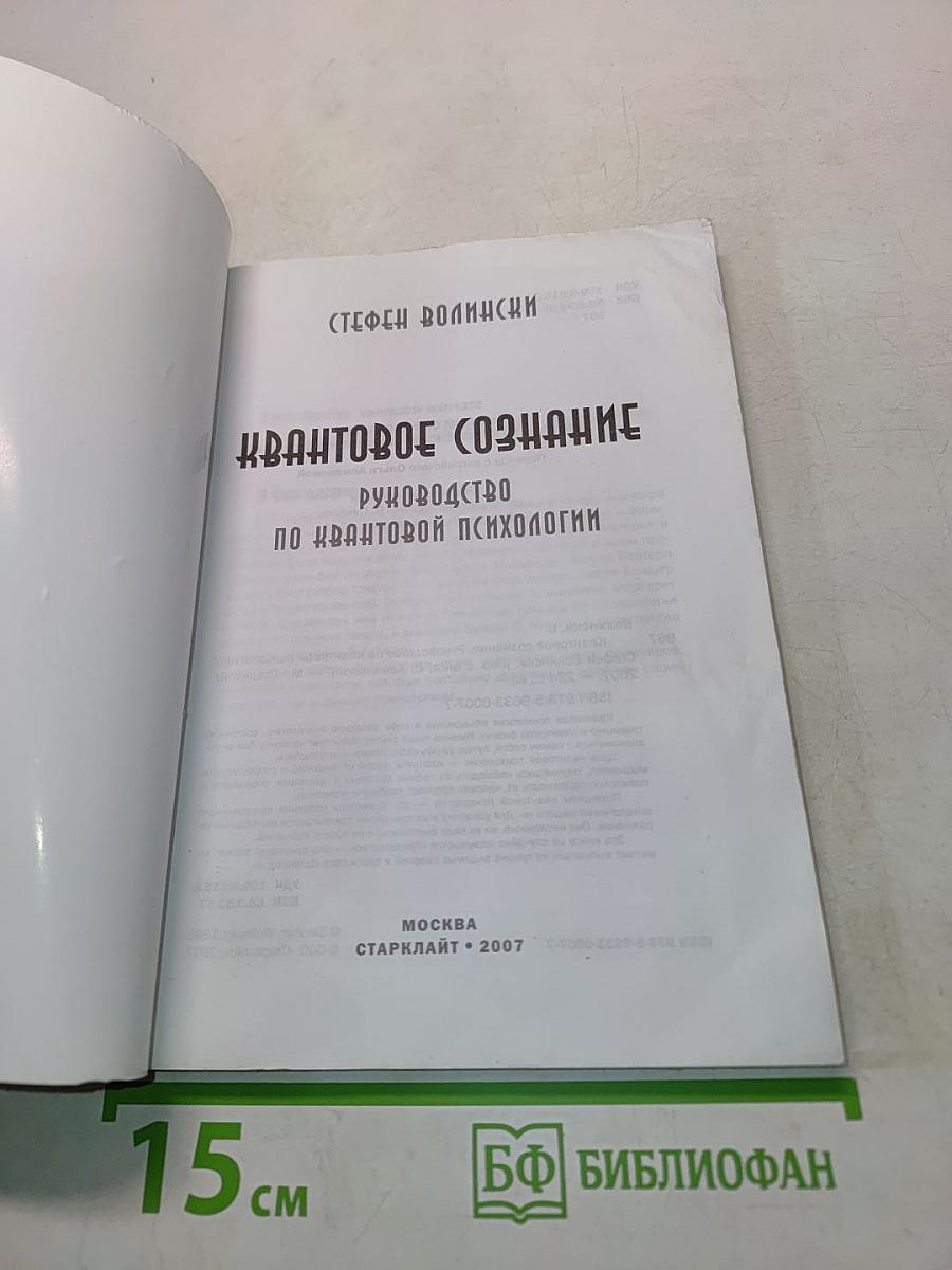 Квантовое сознание. Руководство по квантовой психологии
