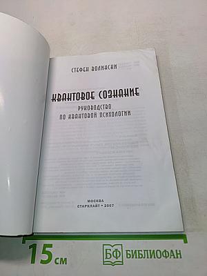 Квантовое сознание. Руководство по квантовой психологии