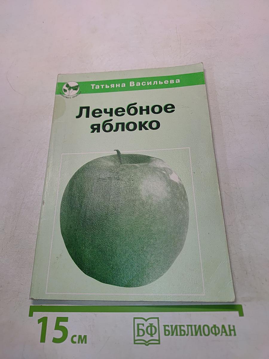 Лечебное яблоко