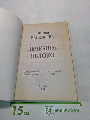 Лечебное яблоко