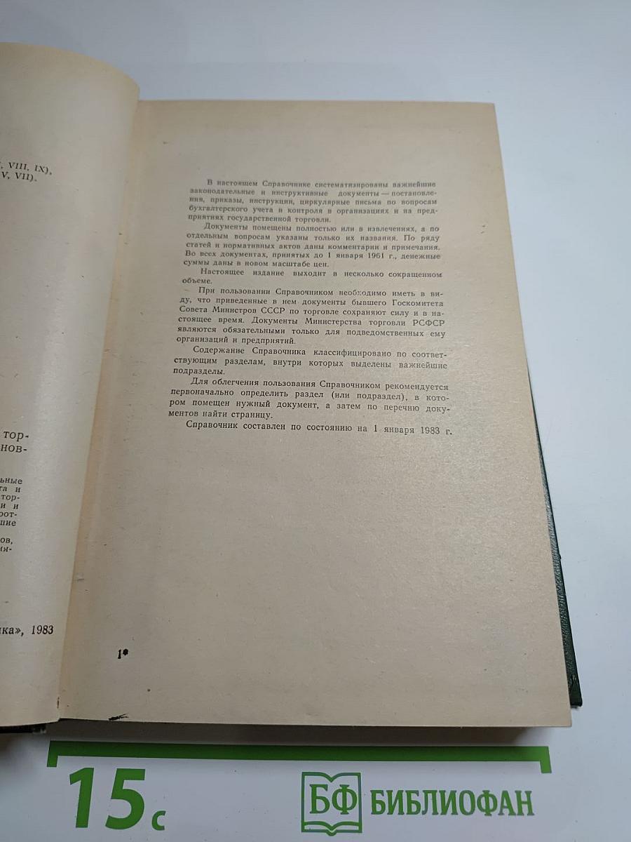 Справочник бухгалтера государственной торговли