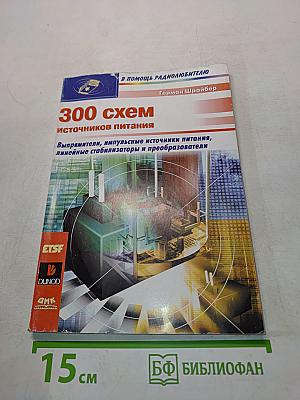300 схем источников питания