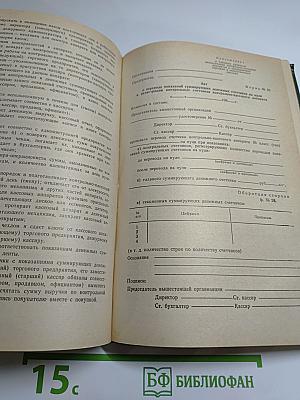 Справочник бухгалтера государственной торговли
