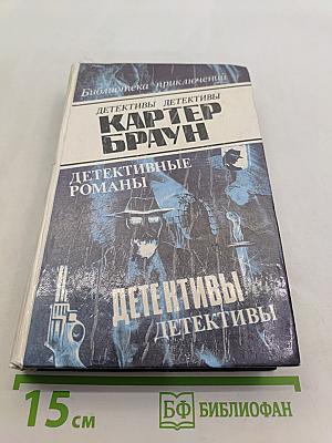 Детективы. Детективные романы. Том 5