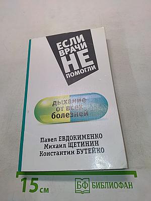 Дыхание от всех болезней
