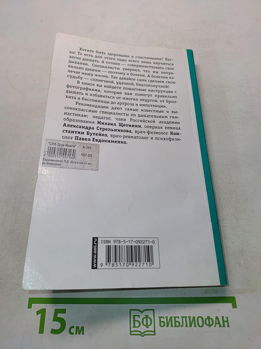 Дыхание от всех болезней