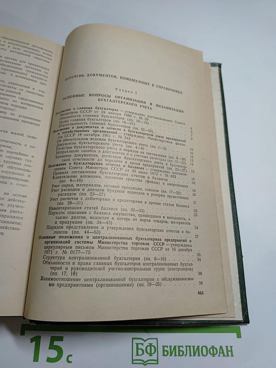 Справочник бухгалтера государственной торговли