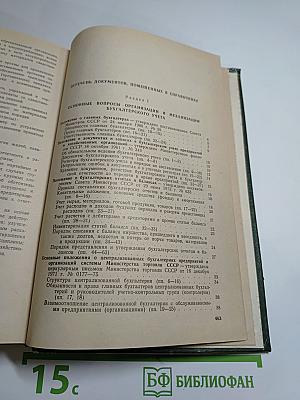 Справочник бухгалтера государственной торговли