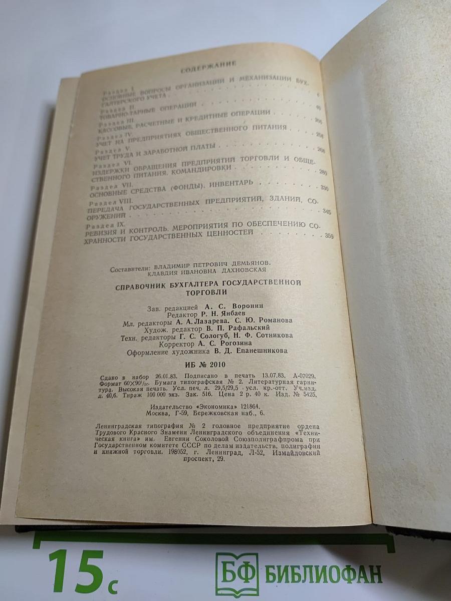 Справочник бухгалтера государственной торговли