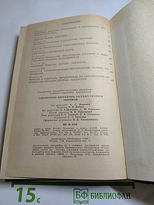 Справочник бухгалтера государственной торговли