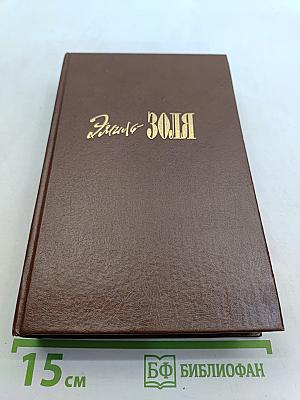 Собрание сочинений в XX томах. Том первый. Карьера Ругонов. Добыча