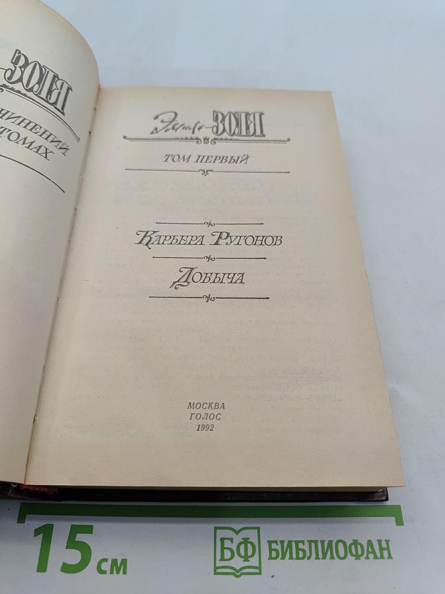 Собрание сочинений в XX томах. Том первый. Карьера Ругонов. Добыча