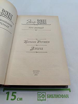 Собрание сочинений в XX томах. Том первый. Карьера Ругонов. Добыча