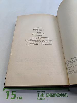 Собрание сочинений в XX томах. Том первый. Карьера Ругонов. Добыча