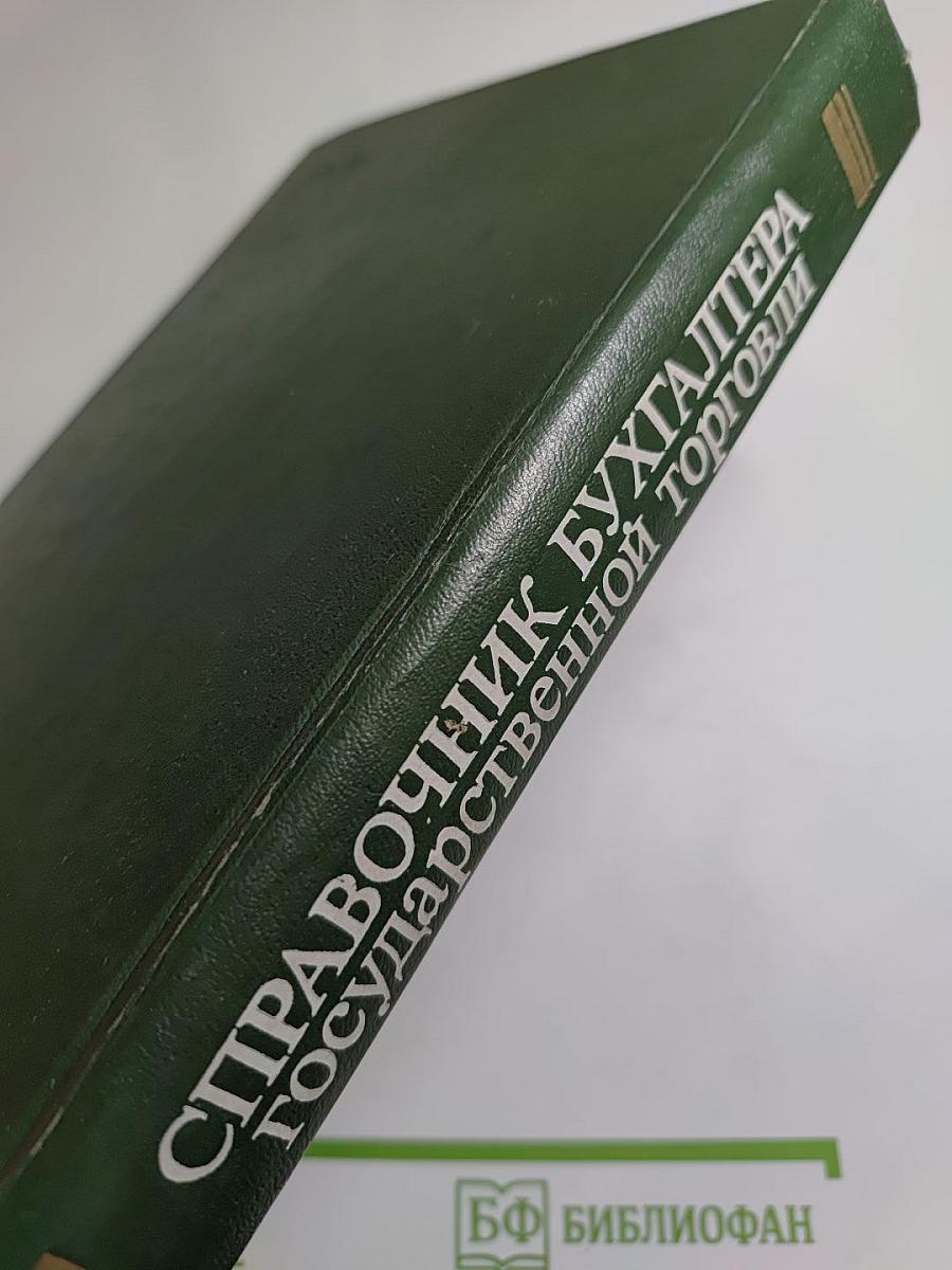 Справочник бухгалтера государственной торговли