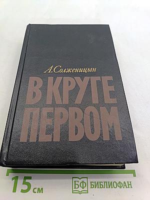 В круге первом